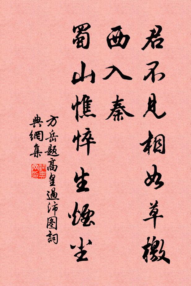 方岳君不见相如草檄西入秦，蜀山憔悴生烟尘书法作品欣赏