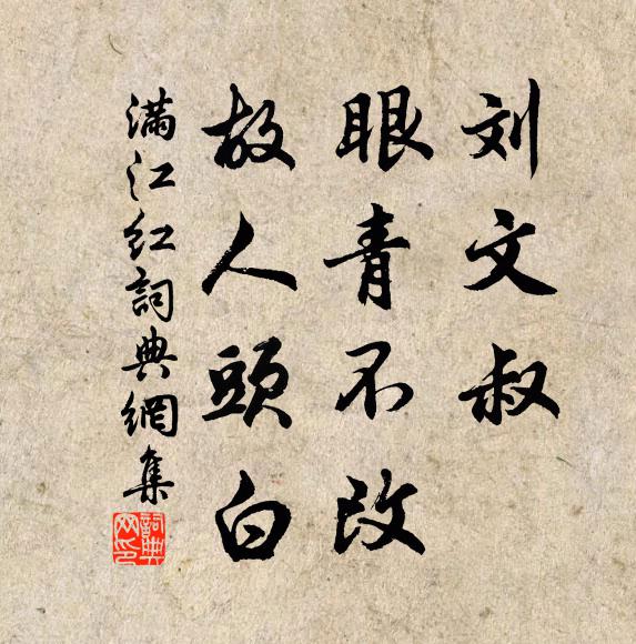 佚名刘文叔、眼青不改，故人头白书法作品欣赏