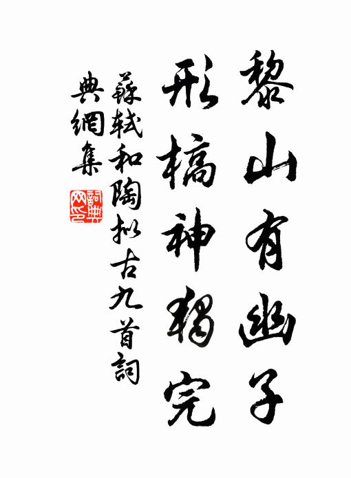 苏轼黎山有幽子，形槁神独完书法作品欣赏
