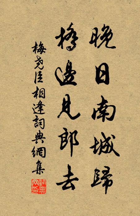 梅尧臣晚日南城归，桥边见郎去书法作品欣赏