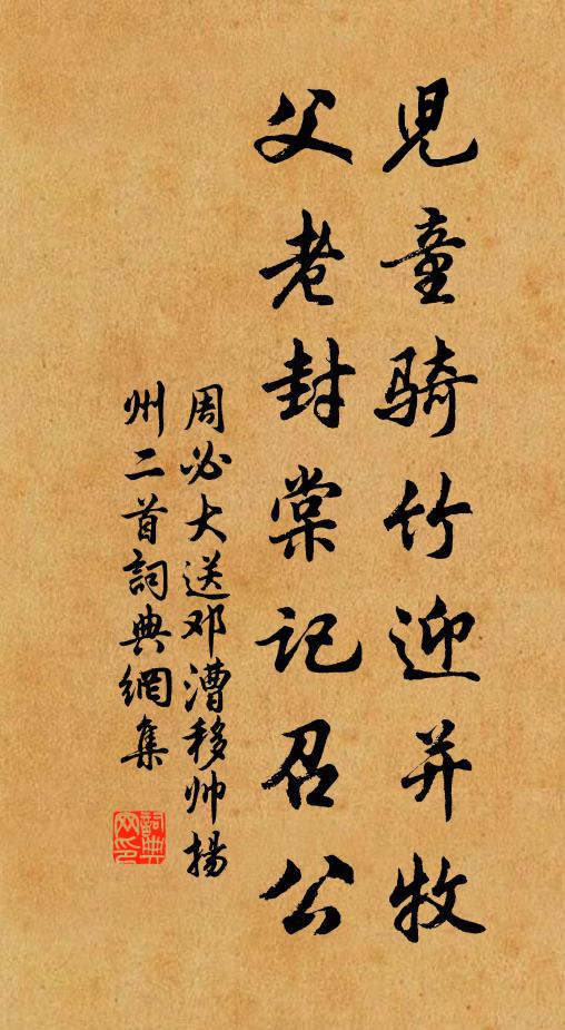 周必大儿童骑竹迎并牧，父老封棠记召公书法作品欣赏