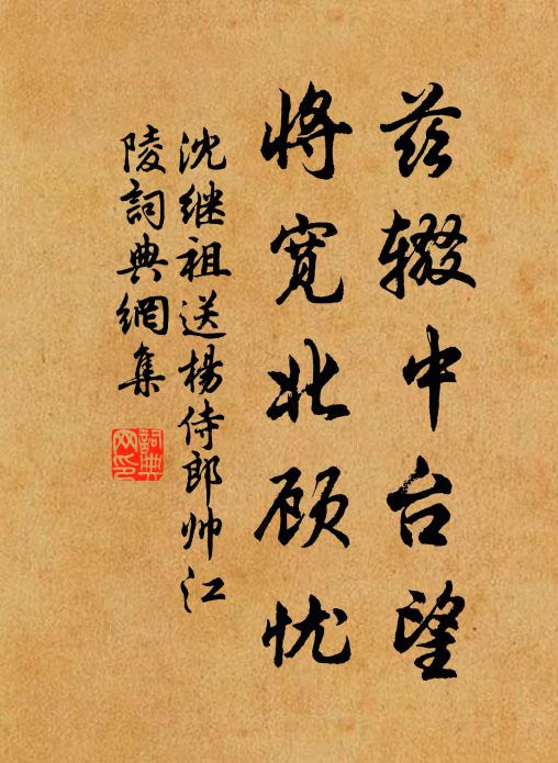 沈继祖兹辍中台望，将宽北顾忧书法作品欣赏