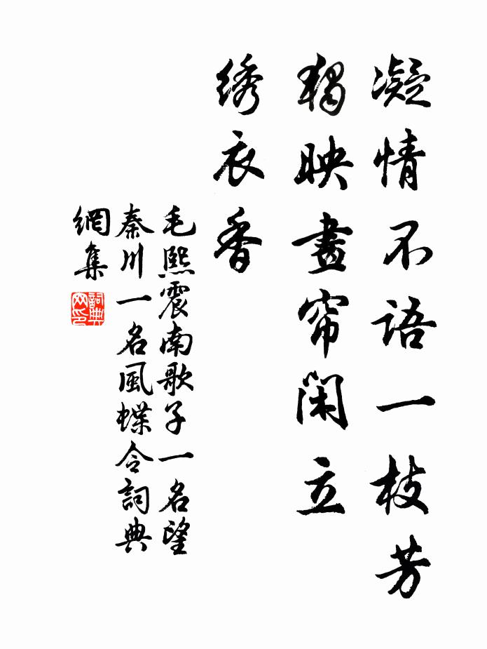 毛熙震凝情不语一枝芳，独映画帘闲立，绣衣香书法作品欣赏