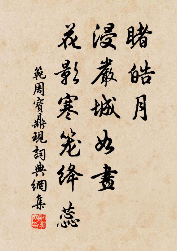 范周睹皓月、浸严城如画，花影寒笼绛蕊书法作品欣赏