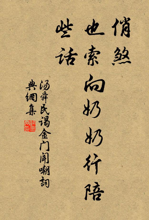 汤舜民俏煞,也索向奶奶行陪些话书法作品欣赏