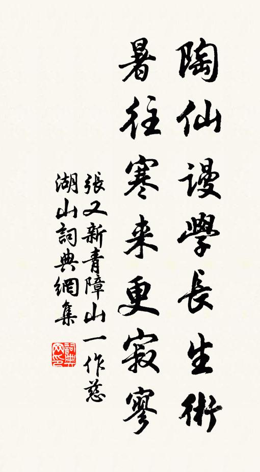 张又新陶仙谩学长生术，暑往寒来更寂寥书法作品欣赏