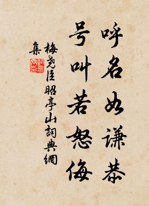 梅尧臣呼名如谦恭，号叫若怒侮书法作品欣赏