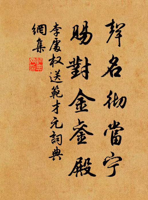 李处权声名彻当宁，赐对金銮殿书法作品欣赏