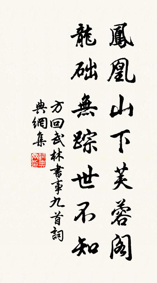 方回凤凰山下芙蓉阁，龙础无踪世不知书法作品欣赏