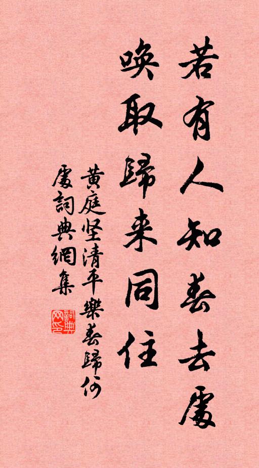 黄庭坚若有人知春去处，唤取归来同住书法作品欣赏
