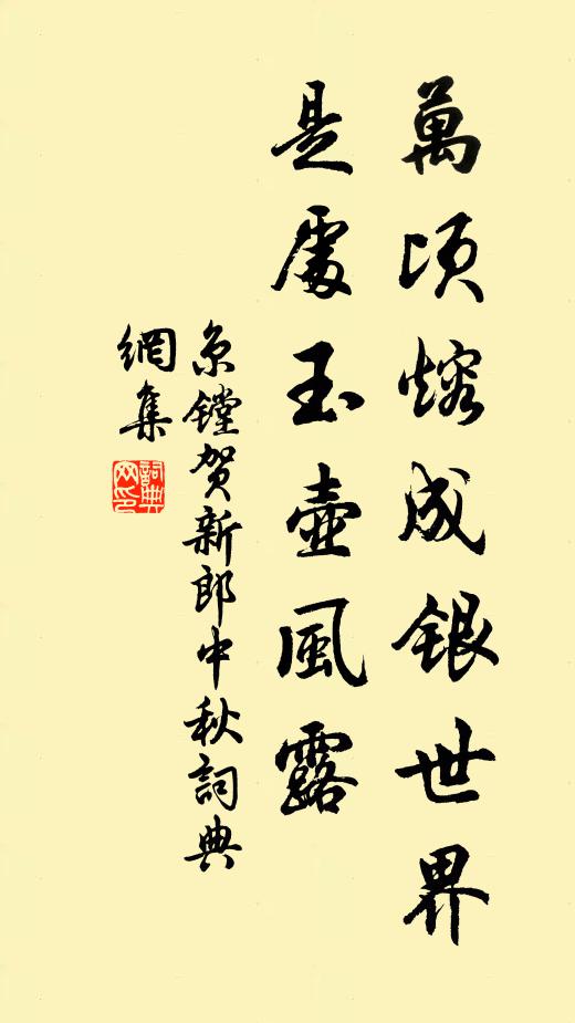 京镗万顷熔成银世界，是处玉壶风露书法作品欣赏