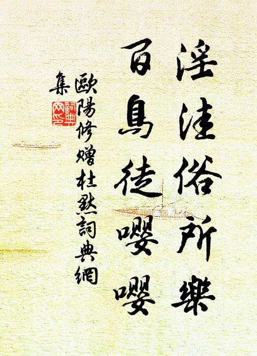欧阳修淫洼俗所乐，百鸟徒嘤嘤书法作品欣赏