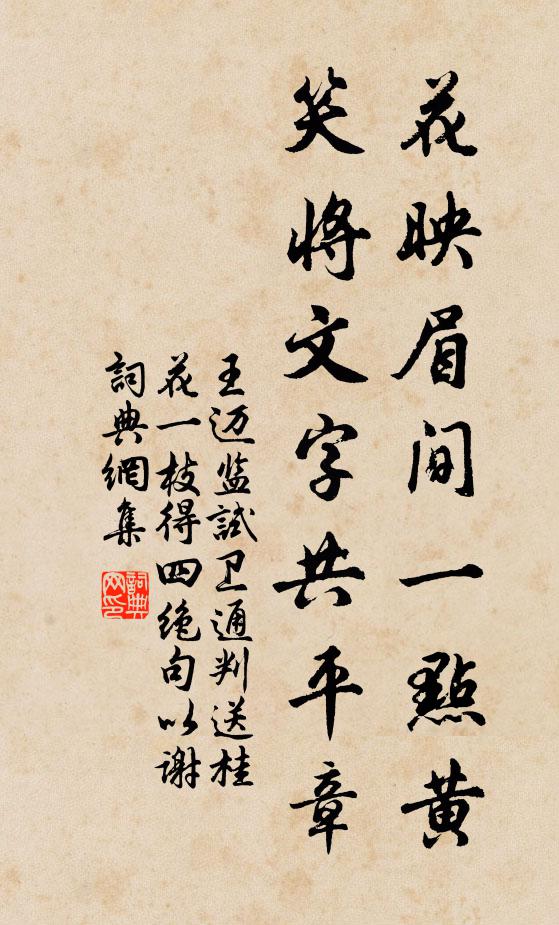王迈花映眉间一点黄，笑将文字共平章书法作品欣赏
