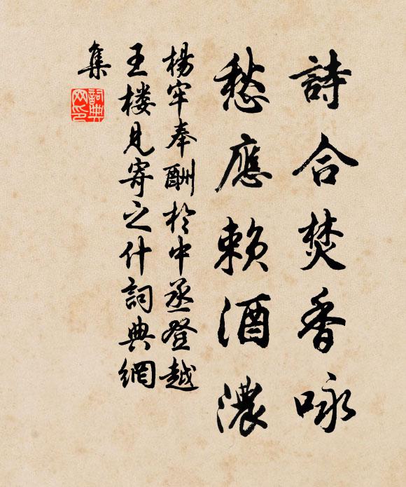 杨牢诗合焚香咏，愁应赖酒浓书法作品欣赏