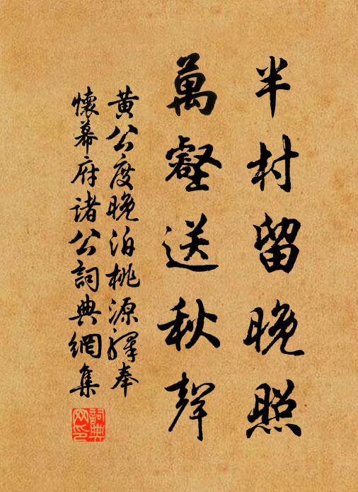 黄公度半村留晚照，万壑送秋声书法作品欣赏