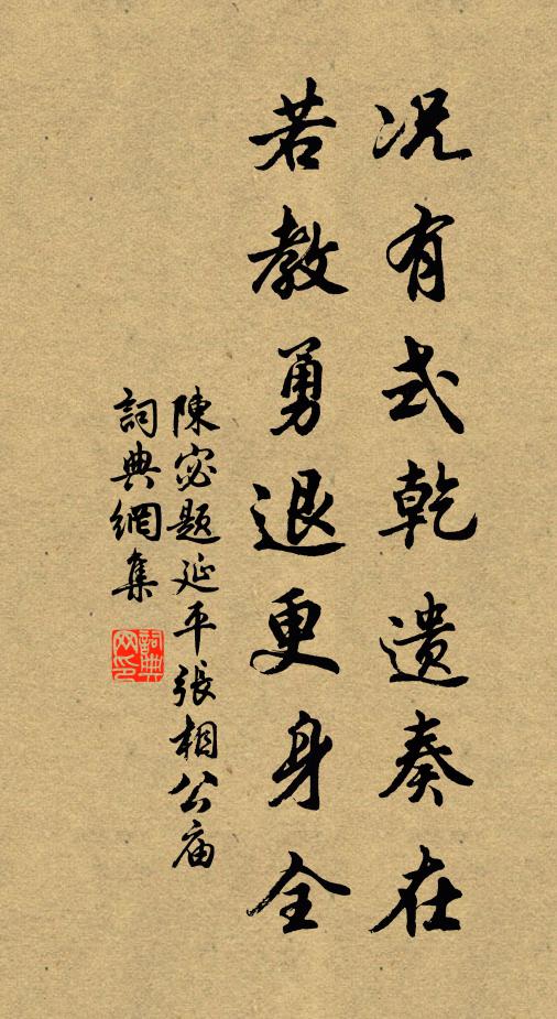 陈宓况有式乾遗奏在，若教勇退更身全书法作品欣赏