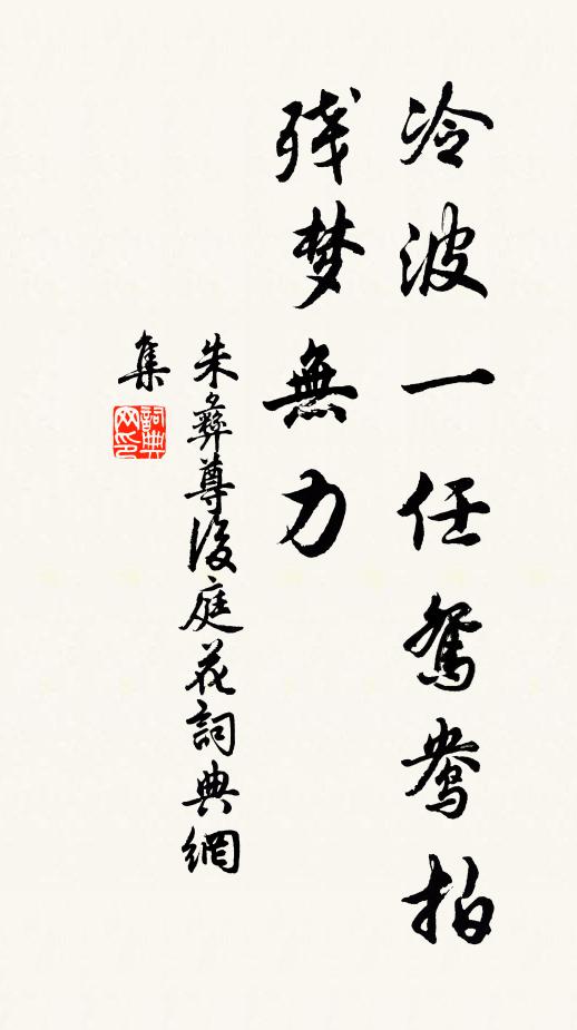 朱彝尊冷波一任鸳鸯拍，残梦无力书法作品欣赏
