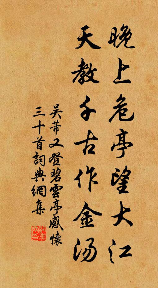 吴芾晚上危亭望大江，天教千古作金汤书法作品欣赏