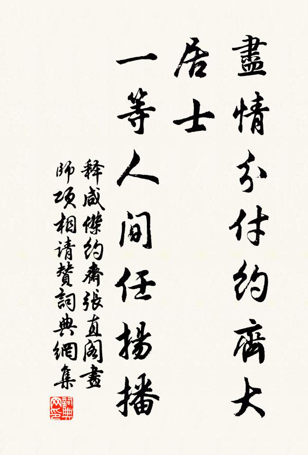 释咸杰尽情分付约齐大居士，一等人间任扬播书法作品欣赏