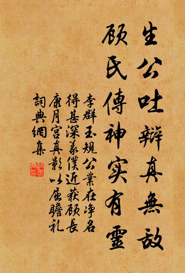 李群玉生公吐辩真无敌，顾氏传神实有灵书法作品欣赏
