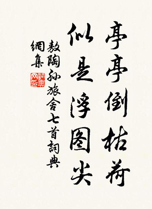 敖陶孙亭亭倒枯荷，似是浮图尖书法作品欣赏