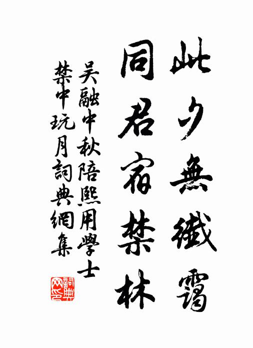 吴融此夕无纤霭，同君宿禁林书法作品欣赏