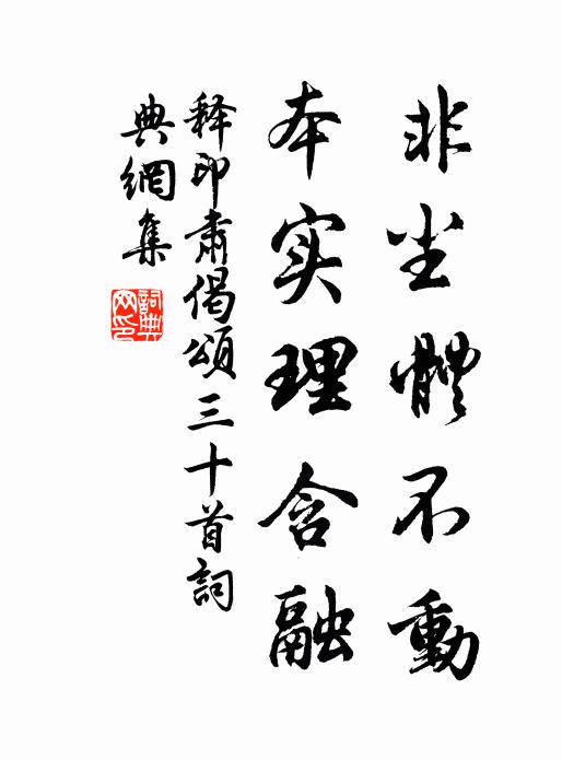 释印肃非尘体不动,本实理含融书法作品欣赏