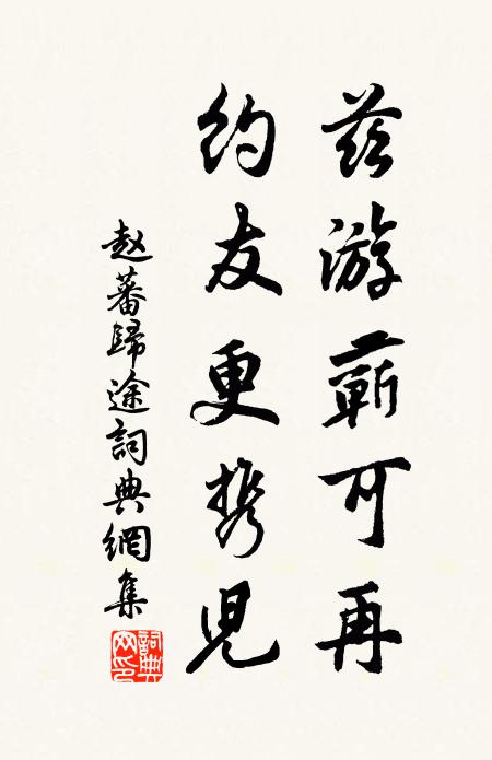 赵蕃兹游蕲可再，约友更携儿书法作品欣赏