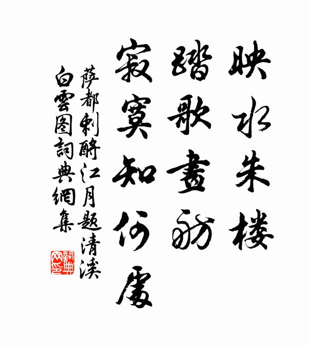 萨都剌映水朱楼，踏歌画舫，寂寞知何处书法作品欣赏
