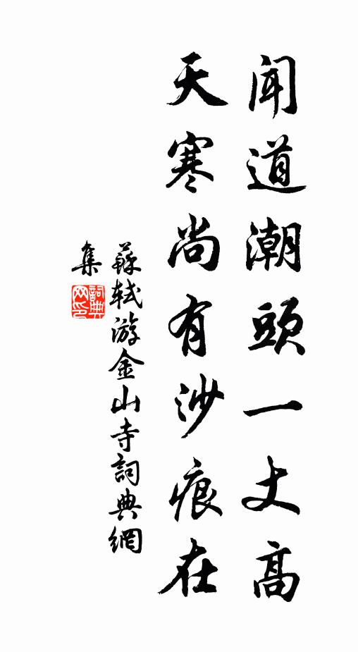 苏轼闻道潮头一丈高,天寒尚有沙痕在书法作品欣赏