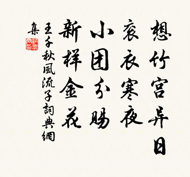 王千秋想竹宫异日，衮衣寒夜，小团分赐，新样金花书法作品欣赏