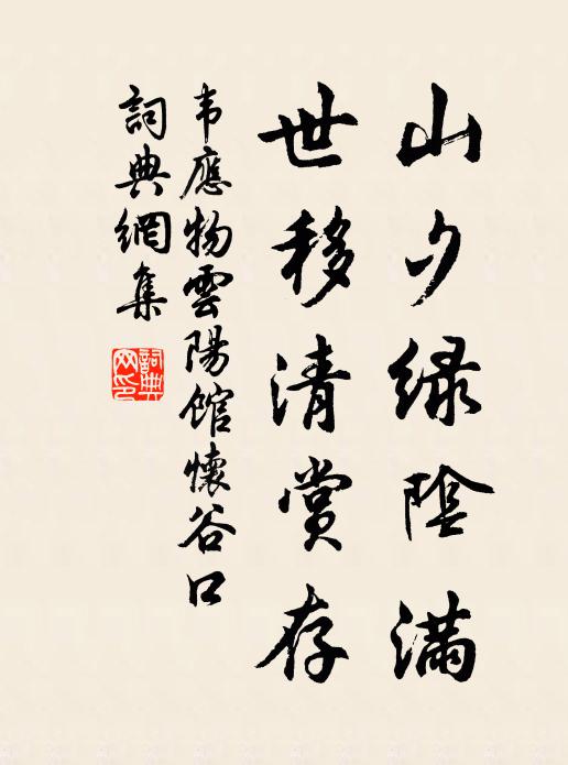 韦应物山夕绿阴满，世移清赏存书法作品欣赏