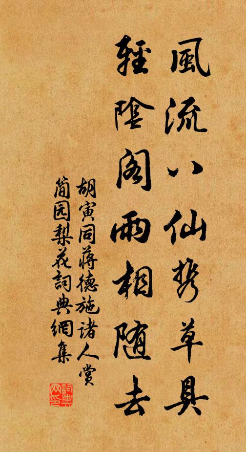 胡寅风流八仙携草具，轻阴阁雨相随去书法作品欣赏