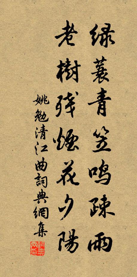 姚勉绿蓑青笠鸣疎雨，老树残烟花夕阳书法作品欣赏