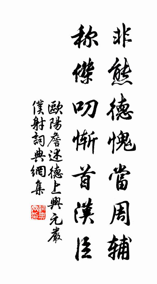 欧阳詹非熊德愧当周辅，称杰叨惭首汉臣书法作品欣赏