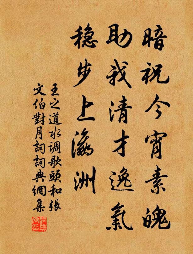 王之道暗祝今宵素魄，助我清才逸气，稳步上瀛洲书法作品欣赏