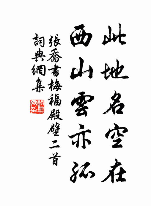 张乔此地名空在，西山云亦孤书法作品欣赏
