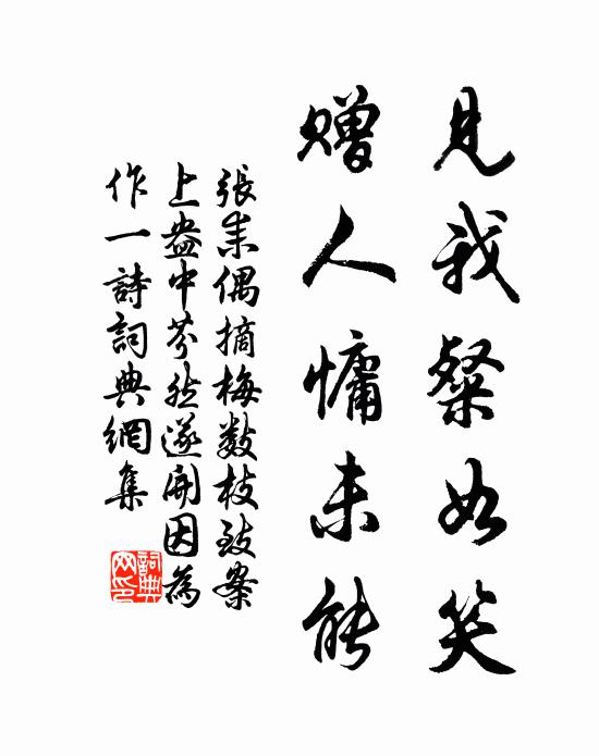 张耒见我粲如笑，赠人慵未能书法作品欣赏