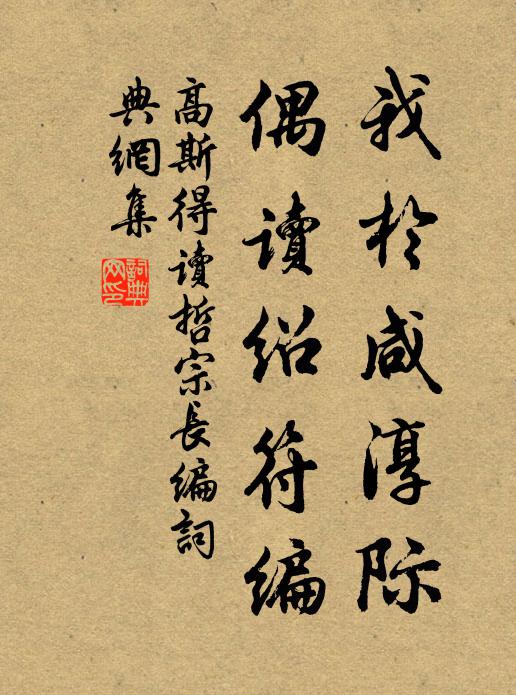 高斯得我於咸淳际，偶读绍符编书法作品欣赏