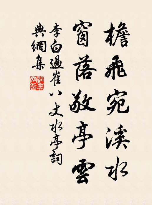 李白檐飞宛溪水，窗落敬亭云书法作品欣赏