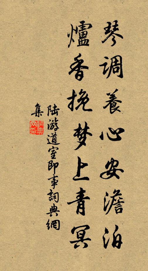 陆游琴调养心安澹泊，炉香挽梦上青冥书法作品欣赏