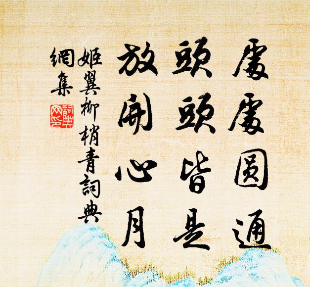 姬翼处处圆通，头头皆是，放开心月书法作品欣赏