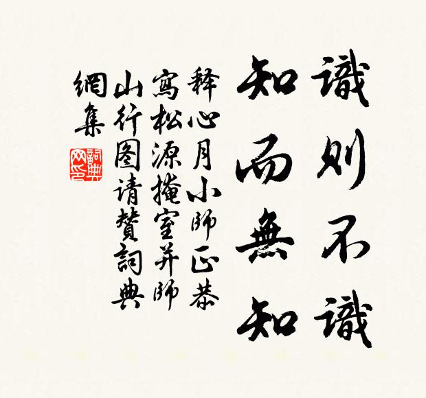 释心月识则不识，知而无知书法作品欣赏