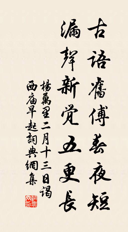 杨万里古语旧傅春夜短，漏声新觉五更长书法作品欣赏