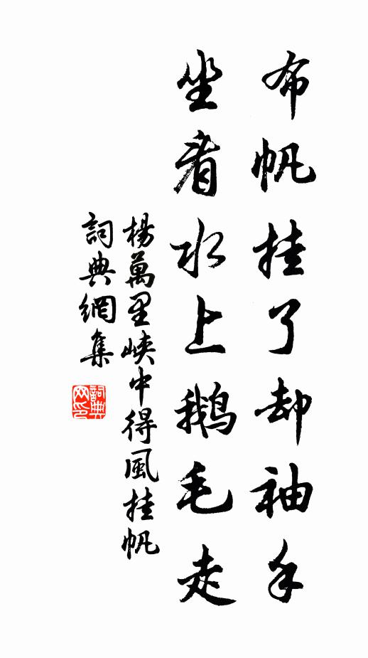 杨万里布帆挂了却袖手，坐看水上鹅毛走书法作品欣赏