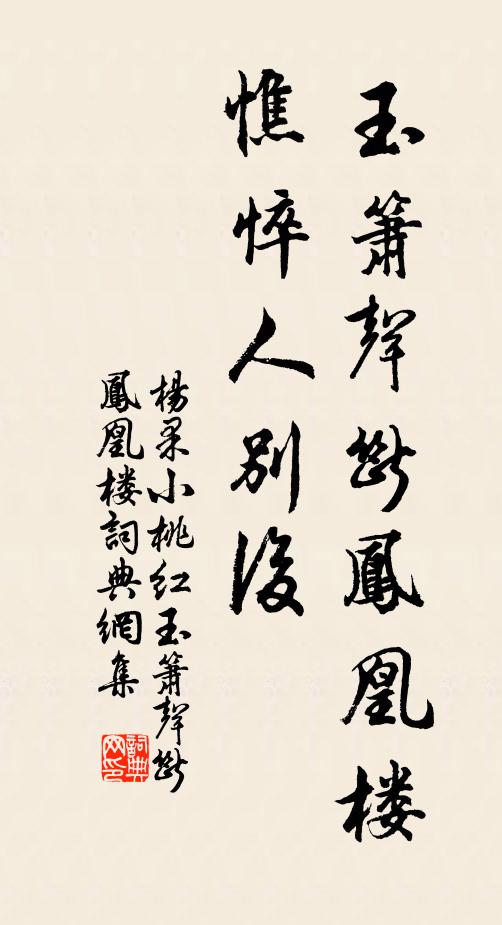 杨果玉箫声断凤凰楼，憔悴人别后书法作品欣赏