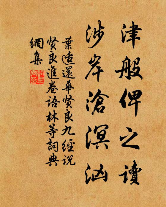 叶适津般俾之读，涉岸沧溟汹书法作品欣赏