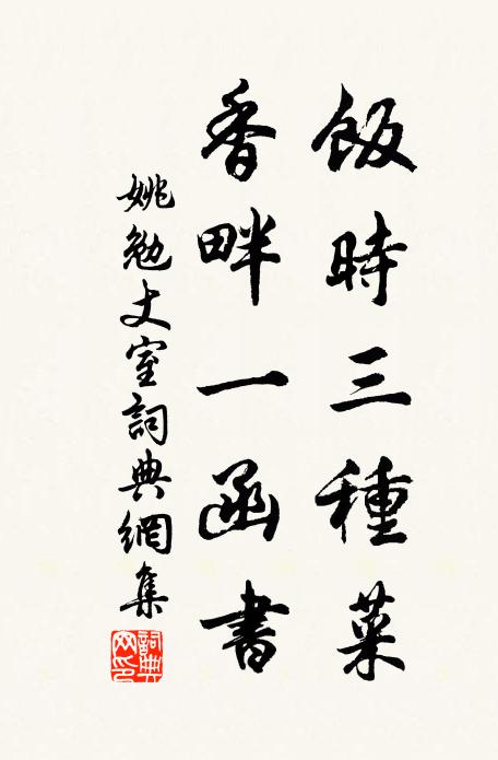 姚勉饭时三种菜，香畔一函书书法作品欣赏