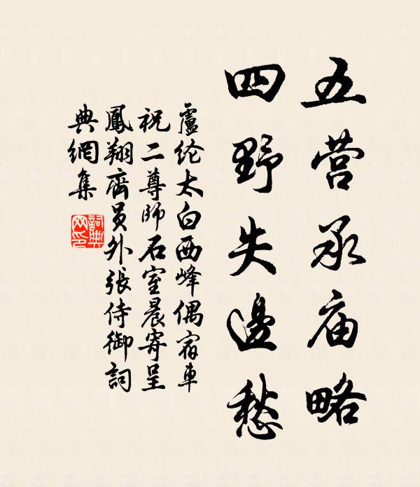 卢纶五营承庙略，四野失边愁书法作品欣赏