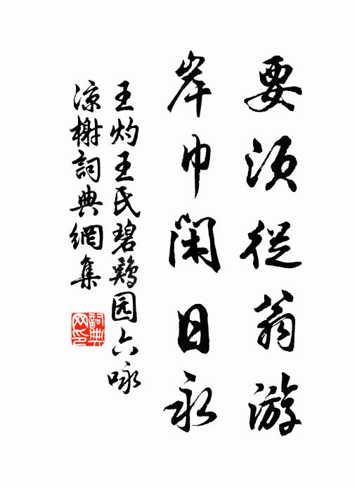 王灼要须从翁游，岸巾闲日永书法作品欣赏
